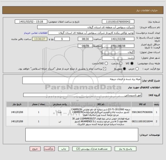 استعلام میله رزه شده و فرمان دریچه 