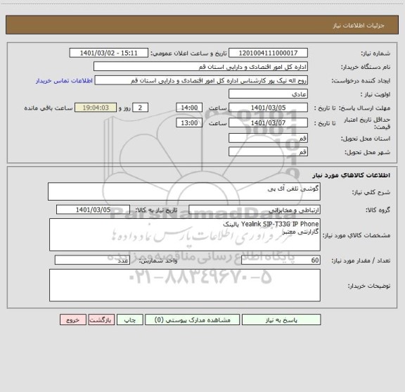 استعلام گوشی تلفن آی پی