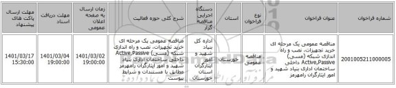 مناقصه عمومی یک مرحله ای خرید تجهیزات، نصب و راه اندازی شبکه (مسی) Active,Passive داخلی ساختمان اداری بنیاد شهید و امور ایثارگران رامهرمز