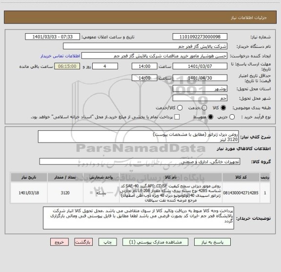 استعلام روغن دیزل ژنراتور (مطابق با مشخصات پیوست)
3120 لیتر 