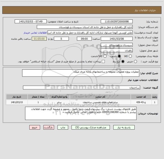 استعلام عملیات پروژه تعمیرات محوطه و ساختمانهای پایانه مرزی میلک 