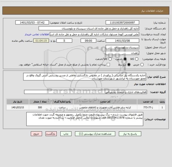 استعلام اجاره یکدستگاه بیل مکانیکی ( پیکوردار ) در خصوص بازگشایی نقاطی از مسیر روستایی آنتنی گروک واقع در محور مهرستان به ایرانشهر شهرستان مهرستان