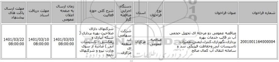 مناقصه عمومی دو مرحله ای تحویل حجمی آب در قالب خدمات بهره برداری،نگهداری،کنترل،ایمنی،تعمیرات تاسیسات آبی وحفاظت فیزیکی سد و سامانه انتقال آب کمال صالح