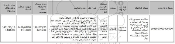 مناقصه عمومی یک مرحله ای احداث و فنس کشی مخزن 150 متر مکعبی و اجرای خط انتقال روستای میرزا حصاری شهرستان بهار