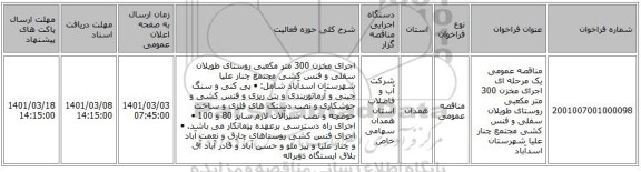 مناقصه عمومی یک مرحله ای اجرای مخزن 300 متر مکعبی روستای طویلان سفلی و فنس کشی مجتمع چنار علیا شهرستان اسدآباد