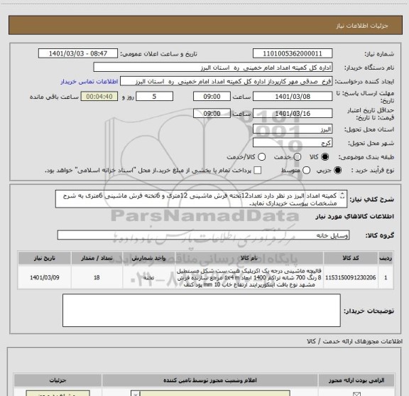 استعلام کمیته امداد البرز در نظر دارد تعداد12تخته فرش ماشینی 12متری و 6تخته فرش ماشینی 6متری به شرح مشخصات پیوست خریداری نماید.
