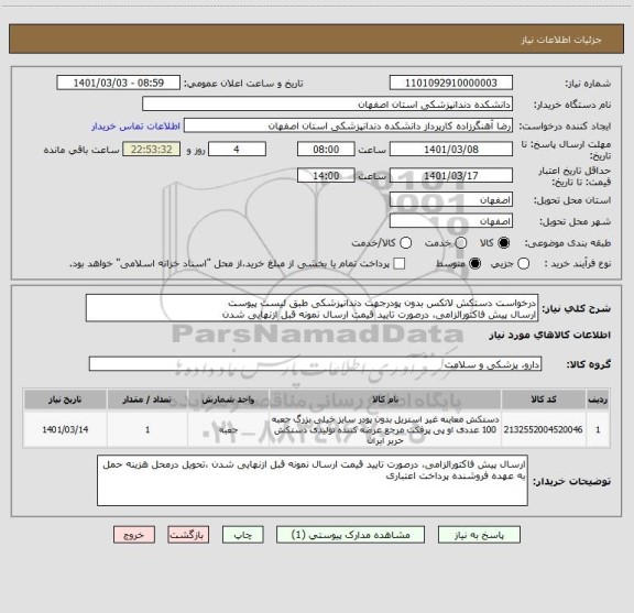 استعلام درخواست دستکش لاتکس بدون پودرجهت دندانپزشکی طبق لیست پیوست
ارسال پیش فاکتورالزامی، درصورت تایید قیمت ارسال نمونه قبل ازنهایی شدن 