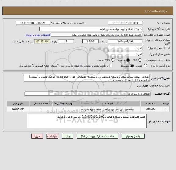 استعلام طراحی پیاده سازی تحویل توسعه وپشتیبانی ازسامانه اطلاعاتی طرح احیاء معادن کوچک مقیاس (سطام) براساس قرارداد ومدارک پیوستی