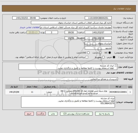 استعلام ایران کد مشابه
لطفا استعلام پیوست را کاملا مطالعه و تکمیل و بارگذاری نمایید.
05138643270