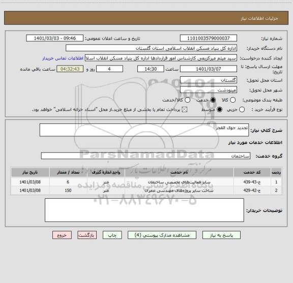 استعلام تجدید جوی القجر