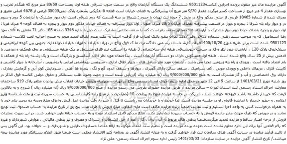 آگهی مزایده ششدانگ یک دستگاه آپارتمان واقع در سمت جنوب شرقی طبقه اول بمساحت 80/50 متر مربع