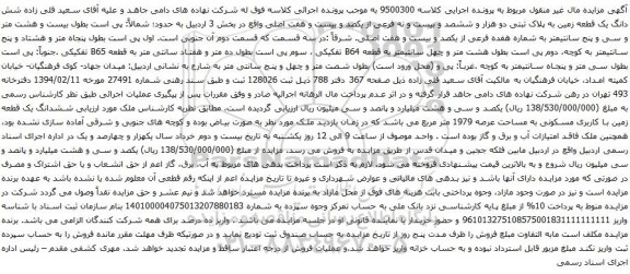 آگهی مزایده شش دانگ یک قطعه زمین به پلاک ثبتی دو هزار و ششصد و بیست و نه فرعی از یکصد و بیست و هفت اصلی