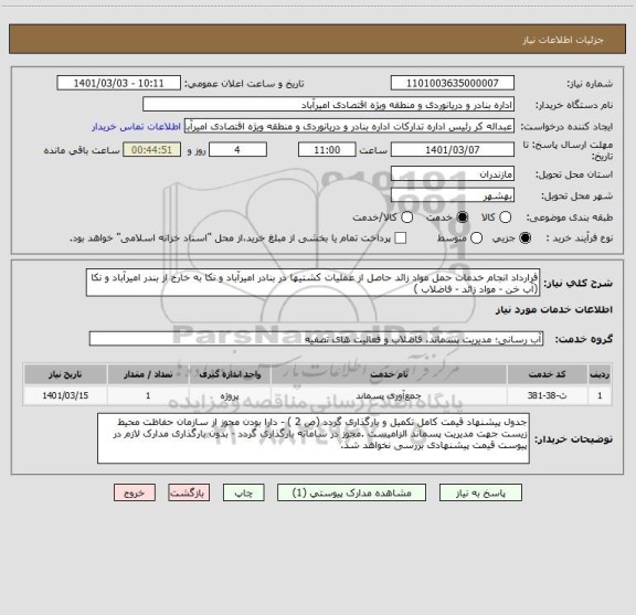 استعلام قرارداد انجام خدمات حمل مواد زائد حاصل از عملیات کشتیها در بنادر امیرآباد و نکا به خارج از بندر امیرآباد و نکا (آب خن - مواد زائد - فاضلاب )