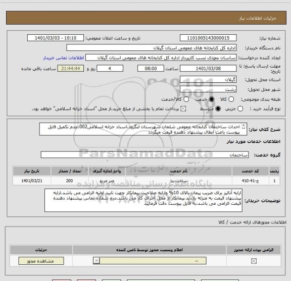 استعلام احداث ساختمان کتابخانه عمومی شلمان شهرستان لنگرود،اسناد خزانه اسلامی002،عدم تکمیل فایل پیوست باعث ابطال پیشنهاد دهنده قیمت میگردد
