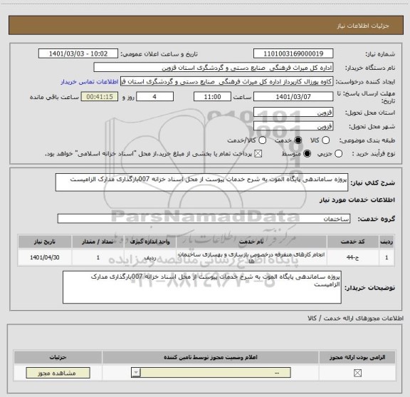 استعلام پروژه ساماندهی پایگاه الموت به شرح خدمات پیوست از محل اسناد خزانه 007بارگذاری مدارک الزامیست