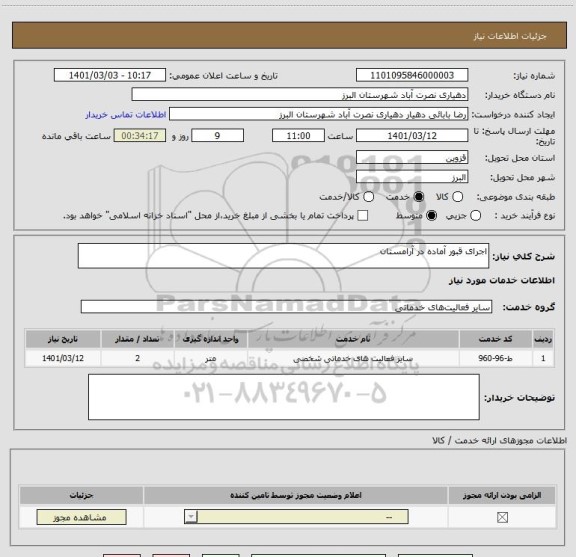 استعلام اجرای قبور آماده در آرامستان