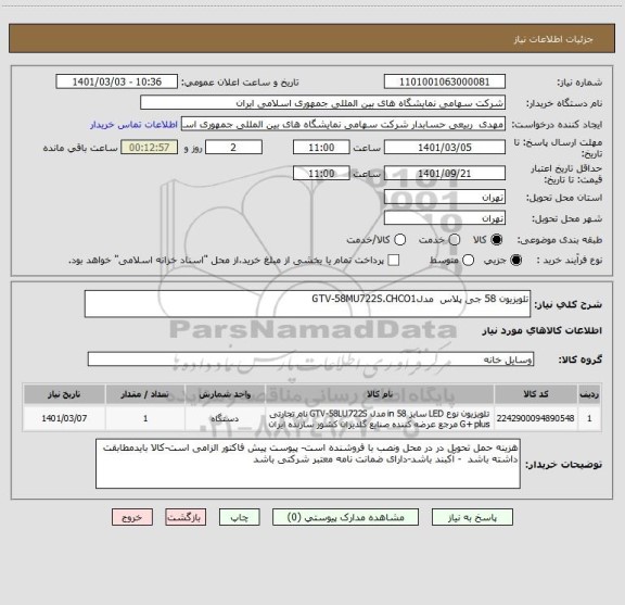 استعلام تلویزیون 58 جی پلاس  مدلGTV-58MU722S.CHCO1