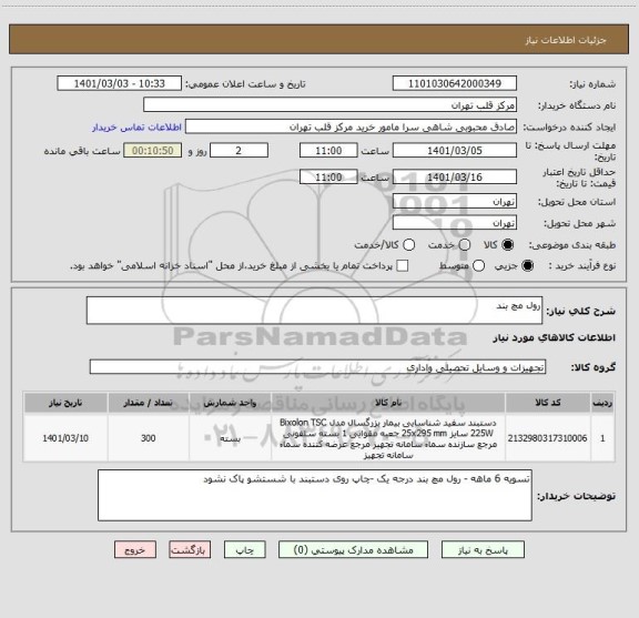 استعلام رول مچ بند 