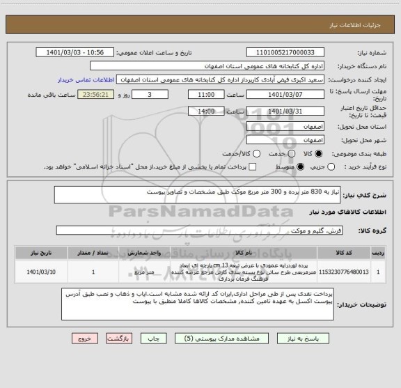 استعلام نیاز به 830 متر پرده و 300 متر مربع موکت طبق مشخصات و تصاویر پیوست 