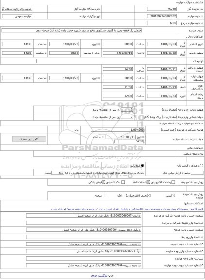 مزایده ، فروش یک قطعه زمین با کابری مسکونی واقع در بلوار شهید فخری زاده (تازه آباد) مرحله دوم -مزایده زمین  - استان گیلان