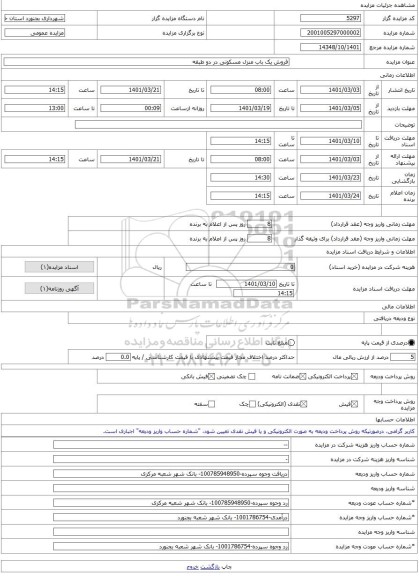 مزایده ، فروش یک باب منزل مسکونی در دو طبقه  -مزایده آپارتمان  - استان خراسان شمالی