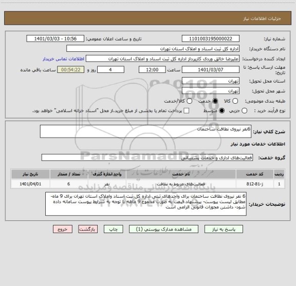 استعلام 6نفر نیروی نطافت ساختمان