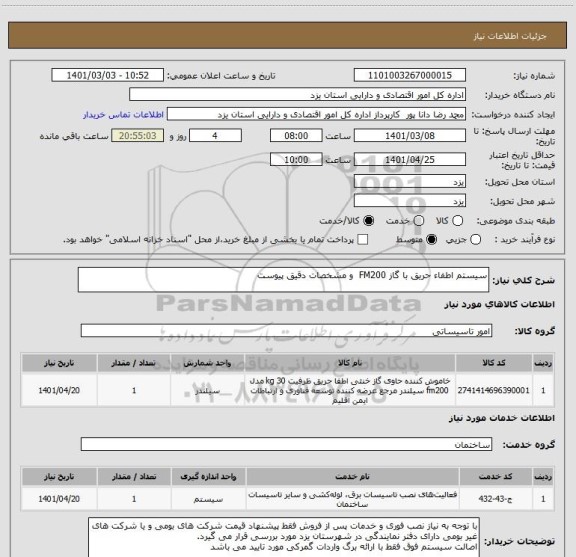 استعلام سیستم اطفاء حریق با گاز FM200  و مشخصات دقیق پیوست