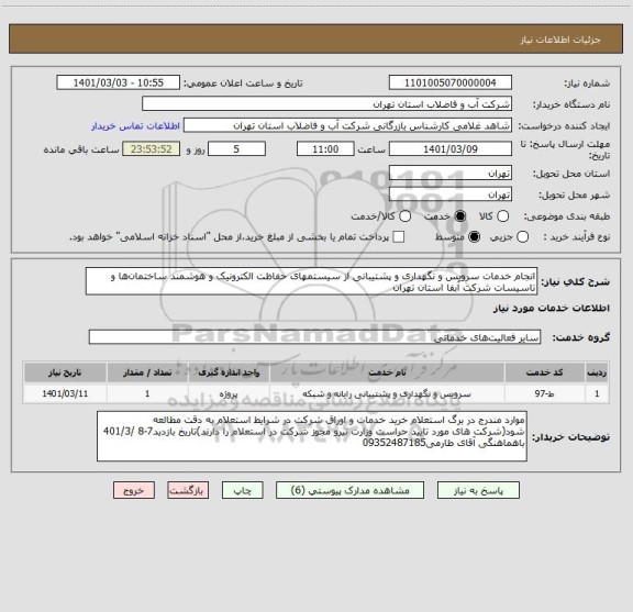 استعلام انجام خدمات سرویس و نگهداری و پشتیبانی از سیستمهای حفاظت الکترونیک و هوشمند ساختمان ها و تاسیسات شرکت آبفا استان تهران