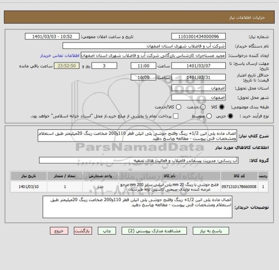 استعلام اتصال ماده پلی اتین 1/2+ رینگ وفلنج جوشی پلی اتیلن قطر 110و200 ضخامت رینگ 20میلیمتر طبق استعلام ومشخصات فنی پیوست - مطالعه وپاسخ دهید