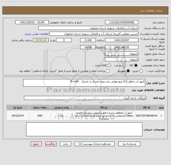 استعلام کنتور آب با قطر 2/1 اینچ مولتی جت نیمه خشک یا خشک   R=160