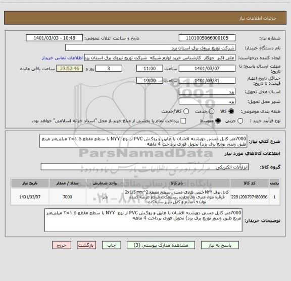 استعلام 7000متر کابل مسی دورشته افشان با عایق و روکـش PVC از نوع  NYY با سطح مقطع ۱٫۵×۲ میلی متر مربع طبق وندور توزیع برق یزد) تحویل فوری پرداخت 4 ماهه