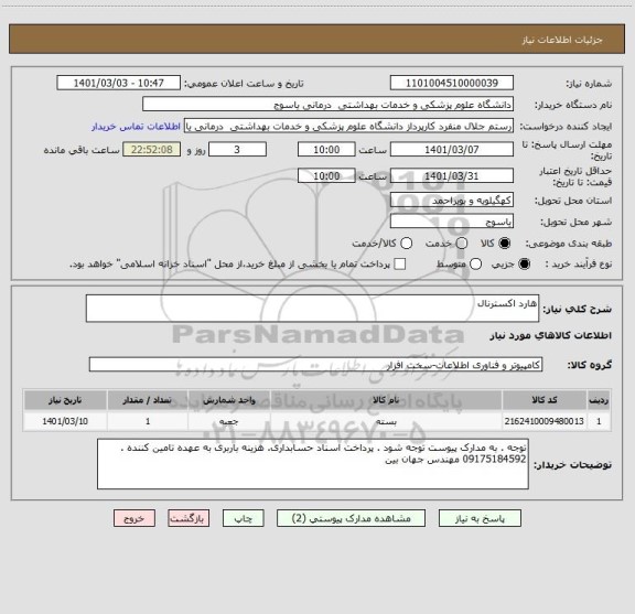 استعلام هارد اکسترنال