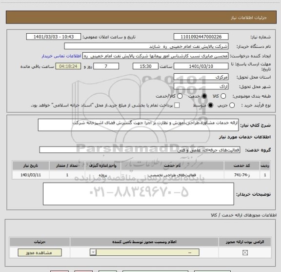 استعلام ارائه خدمات مشاوره،طراحی،آموزش و نظارت بر اجرا جهت گسترش فضای اشپزخانه شرکت