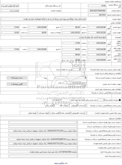 مزایده ، اجاره اماکن مازاد خوابگاه ورستوران فنی وحرفه ای راسک و کارگاه اتومکانیک مرکز یک زاهدان