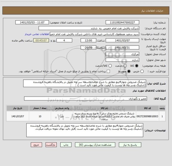 استعلام شیلنگ ضدروغن چهار4اینچ مطابق با شرح تقاضاباواسطه سر وته تحویل در پالایشگاه باهزینه فروشنده (شلینگ وسر وته ها وبست با کیفیت عالی مورد تائید است ).