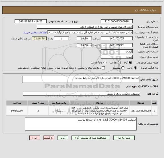 استعلام اسپلیت 24000 و 30000 گرم و حاره ای طبق شرایط پیوست