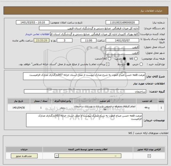 استعلام مرمت قلعه حسن صباح الموت به شرح مدارک پیوست از محل اسناد خزانه 007بارگذاری مدارک الزامیست 