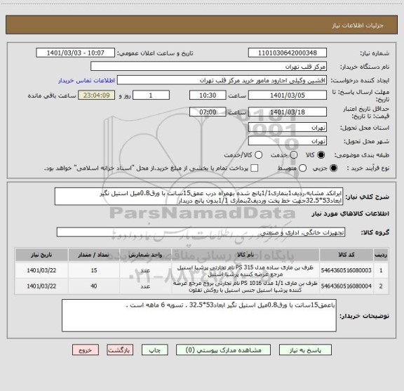 استعلام ایرانکد مشابه،ردیف1بنماری1/1پانچ شده بهمراه درب عمق15سانت با ورق0.8میل استیل نگیر ابعاد53*32.5جهت خط پخت وردیف2بنماری 1/1بدون پانچ دربدار 