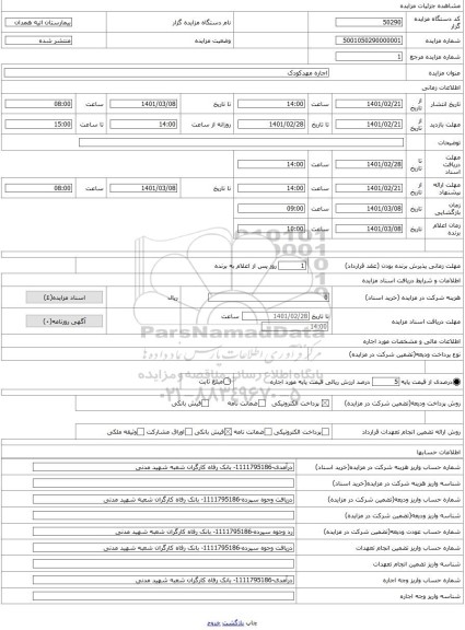 مزایده ، اجاره مهدکودک