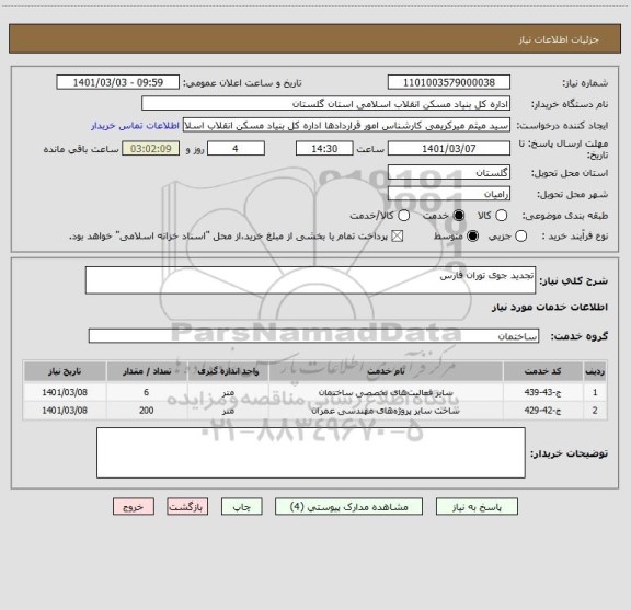 استعلام تجدید جوی توران فارس