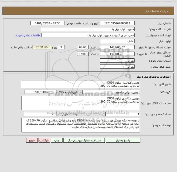 استعلام دوربین عکاسی نیکون D850  
لنز دوربین عکاسی نیکون 70 -200