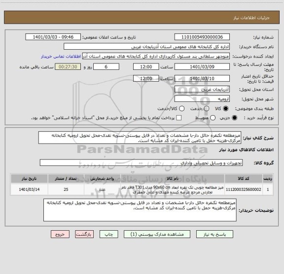 استعلام میزمطلعه تکنفره حائل دار-با مشخصات و تعداد در فایل پیوستی-تسویه نقدی-محل تحویل ارومیه کتابخانه مرکزی-هزینه حمل با تامین کننده-ایران کد مشابه است.