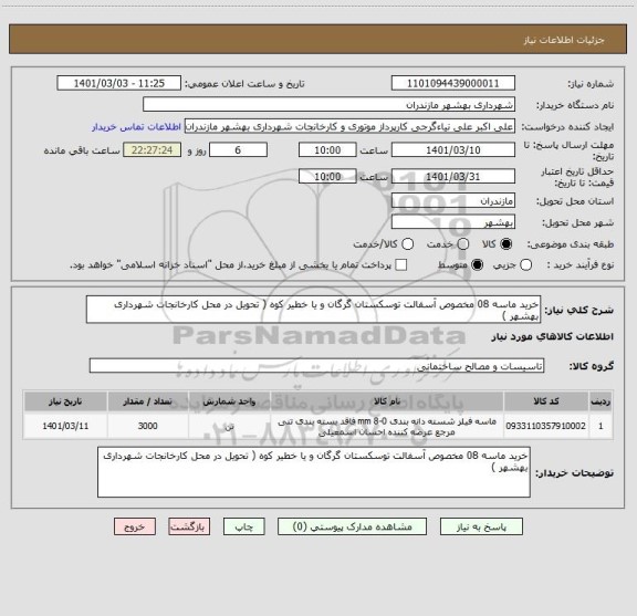 استعلام خرید ماسه 08 مخصوص آسفالت توسکستان گرگان و یا خطیر کوه ( تحویل در محل کارخانجات شهرداری بهشهر )