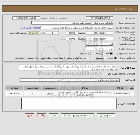 استعلام باسلام ایران کد مشابه میباشد در خواست در قسمت پیوست بارگذاری شده است ارئه پیش فاکتور الزامی حمل ونقل به عهده فروشنده