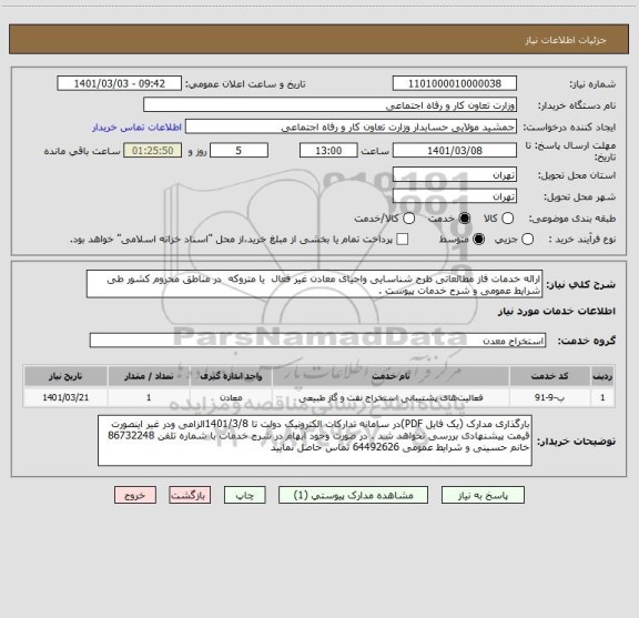 استعلام ارائه خدمات فاز مطالعاتی طرح شناسایی واحیای معادن غیر فعال  یا متروکه  در مناطق محروم کشور طی شرایط عمومی و شرح خدمات پیوست . 