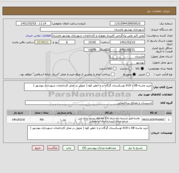 استعلام خرید ماسه 08 تا 019 توسکستان گرگان و یا خطیر کوه ( تحویل در محل کارخانجات شهرداری بهشهر )