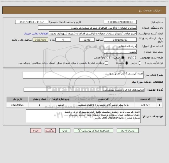 استعلام اجاره کپرسی 10تن مطابق پیوست