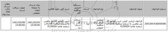 فراخوان ارزیابی کیفی خرید رگولاتور 25 متر مکعبی به شماره مناقصه 01/05 و شماره تقاضا 0130024