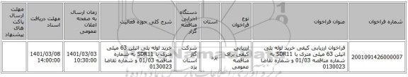 فراخوان ارزیابی کیفی خرید لوله پلی اتیلن 63 میلی متری با SDR11 به شماره مناقصه 01/03 و شماره تقاضا 0130023