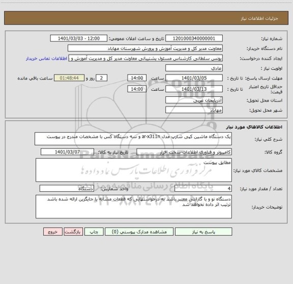 استعلام یک دستگاه ماشین کپی شارپ مدل ar-x311n و سه دستگاه کس با مشخصات مندرج در پیوست 